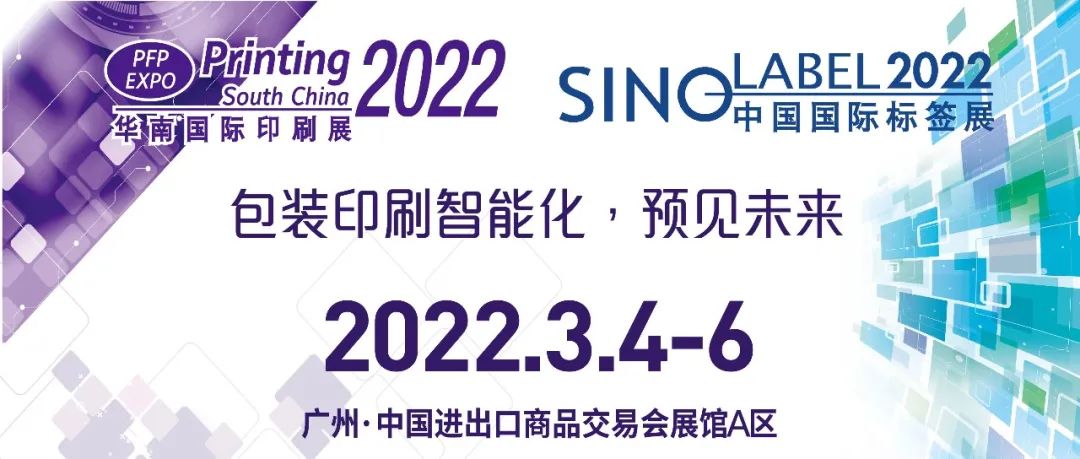 2022华南印刷标签展